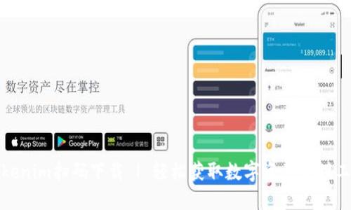 Tokenim扫码下载 | 轻松获取数字资产管理工具