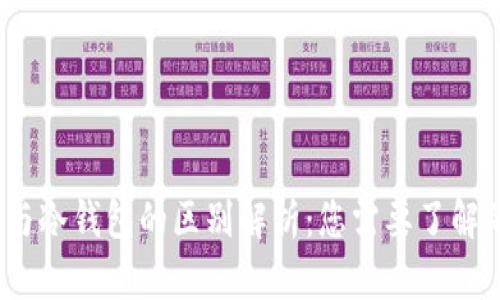 Web3钱包与冷钱包的区别解析：您需要了解的核心概念