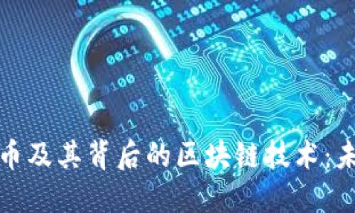 深入探讨数字货币及其背后的区块链技术：未来金融的新时代