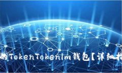 如何找回删除的TokenTokenim钱包？详细指南与解决