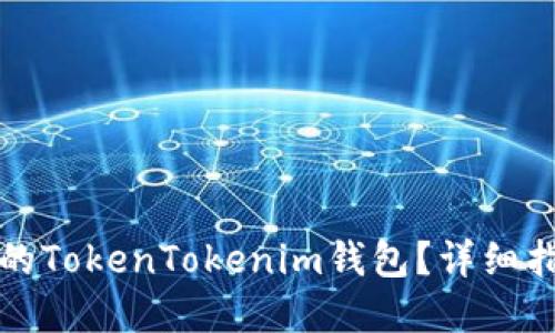 如何找回删除的TokenTokenim钱包？详细指南与解决方案