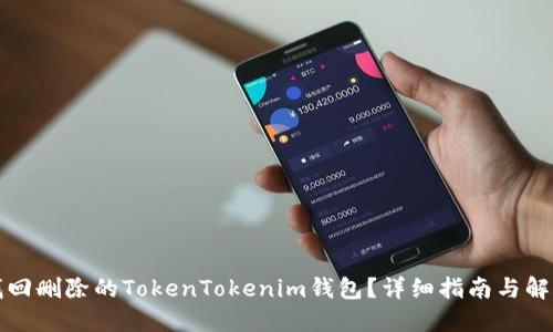 如何找回删除的TokenTokenim钱包？详细指南与解决方案