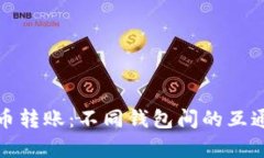 数字货币转账：不同钱包间的互通性解析