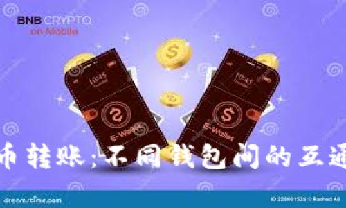 数字货币转账：不同钱包间的互通性解析