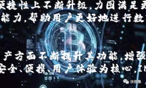    IM数字硬盘钱包：安全储存与便捷交易的完美结合  / 

 guanjianci  数字钱包, IM钱包, 安全存储  /guanjianci 

 引言 
 数字货币的崛起促使越来越多的人开始寻找安全可靠的存储方式。IM数字硬盘钱包便是这样一种产品，它将安全性与便捷性完美结合，解决了许多用户在储存和交易过程中的烦恼。伴随技术进步，IM钱包以其独特的功能和用户友好的界面，逐渐成为数字资产管理的热门选择。 

 什么是IM数字硬盘钱包？ 
 在深入探讨IM数字硬盘钱包之前，我们首先来了解一下数字钱包的基本概念。简单而言，数字钱包是存放和管理数字资产的一种工具。IM数字硬盘钱包与传统线上钱包相比，最大的特点在于它重视安全性。用户的私钥和资产信息保存在硬盘中，可以抵御网络攻击和黑客入侵。

 IM数字硬盘钱包的优势 
 IM数字硬盘钱包的独特优势使其在市场中脱颖而出。首先，强大的安全性无疑是其最大卖点之一。所有的数据都加密存储，并通过物理硬件的方式进行保护，这样即使在不安全的环境下，用户的数据也不会泄漏。
 其次，使用IM数字硬盘钱包进行交易的便利性也是不可忽视的。用户只需连接设备，即可快速进行交易，无需担心复杂的操作流程。同时，IM系统支持多种数字货币的管理，用户可以方便地在不同资产之间切换，极大提高了交易的灵活性。

 安全性是首要考量 
 在数字资产交易日益频繁的今天，安全性成为每位用户最关心的问题。IM数字硬盘钱包通过高端加密算法和物理隔离技术，将用户的资产安全落实到位。这种安全性让很多用户在交易时更加放心，不必担心受到网络欺诈和资产失窃的威胁。
 此外，IM硬盘钱包没有网络连接，因此在使用过程中不易受到外部威胁。这种物理隔离的设计理念为用户提供了更高层次的安全防护。同时，用户可以设置多重签名和密码保护，进一步增强安全性，确保只有授权用户才能访问资产。

 用户体验至上 
 无论是技术进步带来的便捷，还是IM数字硬盘钱包对用户体验的重视，都让我们看到了未来数字交易的无限可能。IM钱包在界面设计上追求简约，但又不乏人性化考量。用户可以轻松上手，无需深厚的技术背景也能快速掌握wallet的使用方法。
 在实际使用过程中，IM钱包的响应速度也得到了用户的一致好评。无论是查询余额、进行交易，还是转换资产，都可在短时间内完成。这样的高效体验，与用户的需求不谋而合，让每个人都能在数字资产管理中找到乐趣。

 IM数字硬盘钱包的使用场景 
 现实生活中，IM数字硬盘钱包的应用场景可谓丰富多彩。无论是投资者为长期持有数字资产而选择安全的存储方式，还是小额交易的日常用户，都可以通过IM钱包实现资产的安全流转。
 在日常生活中，许多用户会选择将部分资产存入IM钱包，作为一种保险策略。这样的管理方式，既能享受数字货币的增值机会，又不会因为市场波动而失去对资产的控制权。而对于频繁交易的用户而言，IM钱包交互性强、操作简单，使其在跑单、对冲中推出的多功能应用表现出色。

 未来展望 
 IM数字硬盘钱包的成功，离不开技术的持续创新与用户需求的变化。在未来，随着区块链技术的进一步发展，IM钱包也将在安全性、便捷性上不断升级，力图满足更广泛的用户要求。例如，未来或许会出现更多智能合约功能，用户不仅可以简单地进行资产存储，还能在此基础上进行更复杂的操作。
 此外，随着全球对数字资产认知的提升，IM钱包或许还会与各种金融机构开展合作，推出更多用户友好的产品，借助强大的资源整合能力，帮助用户更好地进行数字资产的投资和管理。

 总结 
 IM数字硬盘钱包的出现，无疑为广大用户提供了一种安全、便捷的数字资产管理方案。随着技术的不断发展，IM钱包将在保护用户资产方面不断提升其功能，增强用户信任感。可以预见，数字钱包将成为我们生活中不可或缺的一部分，为未来的投资与交易方式开启新的篇章。
 人们对数字资产的关注不断上升，IM数字硬盘钱包也正逐步建立起自己的品牌影响力，成为越来越多投资者和普通用户的选择。以安全、便携、用户体验为核心，IM数字硬盘钱包将在数字货币的生态系统中，扮演着越来越重要的角色。