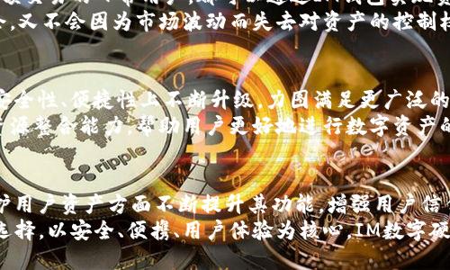    IM数字硬盘钱包：安全储存与便捷交易的完美结合  / 

 guanjianci  数字钱包, IM钱包, 安全存储  /guanjianci 

 引言 
 数字货币的崛起促使越来越多的人开始寻找安全可靠的存储方式。IM数字硬盘钱包便是这样一种产品，它将安全性与便捷性完美结合，解决了许多用户在储存和交易过程中的烦恼。伴随技术进步，IM钱包以其独特的功能和用户友好的界面，逐渐成为数字资产管理的热门选择。 

 什么是IM数字硬盘钱包？ 
 在深入探讨IM数字硬盘钱包之前，我们首先来了解一下数字钱包的基本概念。简单而言，数字钱包是存放和管理数字资产的一种工具。IM数字硬盘钱包与传统线上钱包相比，最大的特点在于它重视安全性。用户的私钥和资产信息保存在硬盘中，可以抵御网络攻击和黑客入侵。

 IM数字硬盘钱包的优势 
 IM数字硬盘钱包的独特优势使其在市场中脱颖而出。首先，强大的安全性无疑是其最大卖点之一。所有的数据都加密存储，并通过物理硬件的方式进行保护，这样即使在不安全的环境下，用户的数据也不会泄漏。
 其次，使用IM数字硬盘钱包进行交易的便利性也是不可忽视的。用户只需连接设备，即可快速进行交易，无需担心复杂的操作流程。同时，IM系统支持多种数字货币的管理，用户可以方便地在不同资产之间切换，极大提高了交易的灵活性。

 安全性是首要考量 
 在数字资产交易日益频繁的今天，安全性成为每位用户最关心的问题。IM数字硬盘钱包通过高端加密算法和物理隔离技术，将用户的资产安全落实到位。这种安全性让很多用户在交易时更加放心，不必担心受到网络欺诈和资产失窃的威胁。
 此外，IM硬盘钱包没有网络连接，因此在使用过程中不易受到外部威胁。这种物理隔离的设计理念为用户提供了更高层次的安全防护。同时，用户可以设置多重签名和密码保护，进一步增强安全性，确保只有授权用户才能访问资产。

 用户体验至上 
 无论是技术进步带来的便捷，还是IM数字硬盘钱包对用户体验的重视，都让我们看到了未来数字交易的无限可能。IM钱包在界面设计上追求简约，但又不乏人性化考量。用户可以轻松上手，无需深厚的技术背景也能快速掌握wallet的使用方法。
 在实际使用过程中，IM钱包的响应速度也得到了用户的一致好评。无论是查询余额、进行交易，还是转换资产，都可在短时间内完成。这样的高效体验，与用户的需求不谋而合，让每个人都能在数字资产管理中找到乐趣。

 IM数字硬盘钱包的使用场景 
 现实生活中，IM数字硬盘钱包的应用场景可谓丰富多彩。无论是投资者为长期持有数字资产而选择安全的存储方式，还是小额交易的日常用户，都可以通过IM钱包实现资产的安全流转。
 在日常生活中，许多用户会选择将部分资产存入IM钱包，作为一种保险策略。这样的管理方式，既能享受数字货币的增值机会，又不会因为市场波动而失去对资产的控制权。而对于频繁交易的用户而言，IM钱包交互性强、操作简单，使其在跑单、对冲中推出的多功能应用表现出色。

 未来展望 
 IM数字硬盘钱包的成功，离不开技术的持续创新与用户需求的变化。在未来，随着区块链技术的进一步发展，IM钱包也将在安全性、便捷性上不断升级，力图满足更广泛的用户要求。例如，未来或许会出现更多智能合约功能，用户不仅可以简单地进行资产存储，还能在此基础上进行更复杂的操作。
 此外，随着全球对数字资产认知的提升，IM钱包或许还会与各种金融机构开展合作，推出更多用户友好的产品，借助强大的资源整合能力，帮助用户更好地进行数字资产的投资和管理。

 总结 
 IM数字硬盘钱包的出现，无疑为广大用户提供了一种安全、便捷的数字资产管理方案。随着技术的不断发展，IM钱包将在保护用户资产方面不断提升其功能，增强用户信任感。可以预见，数字钱包将成为我们生活中不可或缺的一部分，为未来的投资与交易方式开启新的篇章。
 人们对数字资产的关注不断上升，IM数字硬盘钱包也正逐步建立起自己的品牌影响力，成为越来越多投资者和普通用户的选择。以安全、便携、用户体验为核心，IM数字硬盘钱包将在数字货币的生态系统中，扮演着越来越重要的角色。