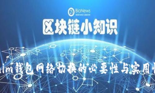 Tokenim钱包网络切换的必要性与实用性解析