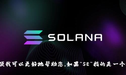 在Tokenim中的“SE”具体指的是什么呢？请您提供更多的上下文或细节，以便我可以更好地帮助您。如果“SE”指的是一个概念、功能或技术，详细一点的信息将有助于我为您提供深入的分析和解答。