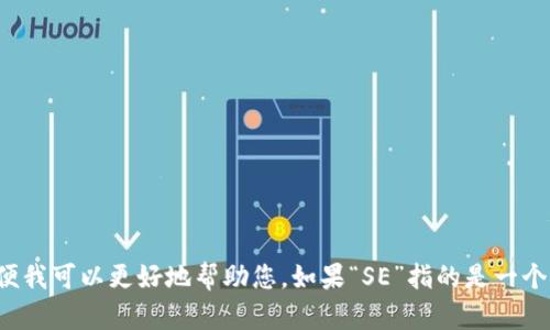 在Tokenim中的“SE”具体指的是什么呢？请您提供更多的上下文或细节，以便我可以更好地帮助您。如果“SE”指的是一个概念、功能或技术，详细一点的信息将有助于我为您提供深入的分析和解答。