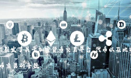 您的问题提到“tokenim里面没有BTC”，这可能引发了关于加密货币交易平台、代币以及比特币的讨论。以下是关于这一主题的详细解读。

### 为什么Tokenim不支持BTC？揭示比特币交易的全貌