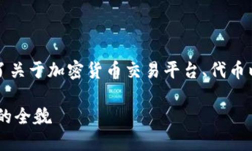 您的问题提到“tokenim里面没有BTC”，这可能引发了关于加密货币交易平台、代币以及比特币的讨论。以下是关于这一主题的详细解读。

### 为什么Tokenim不支持BTC？揭示比特币交易的全貌