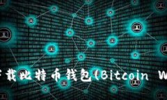 如何安全高效地下载比特币钱包(Bitcoin Wallet)并进