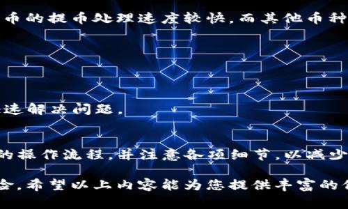 在Tokenim平台上提取加密货币的步骤通常涉及几个关键环节。如果您在Tokenim中找不到您想提取的币种，可能是因为该平台不支持该币种，或者您需要遵循特定的流程。下面将详细介绍如何在Tokenim中提取加密货币以及应遵循的步骤和注意事项。

1. 确认币种支持情况
首先，您需要确认Tokenim是否支持您想要提取的币种。登录您的Tokenim账户，查看可用的币种列表。通常，平台会在交易区或资产管理部分列出所有支持的加密货币。如果所需的币种不在支持的列表中，您可能需要寻找其他交易所进行提币。

2. 资金安全检查
在进行任何交易之前，请确保您的Tokenim账户处于安全状态。查看账户的安全设置，确保启用双重身份验证（2FA）等保护措施，以防止任何未经授权的交易。此外，检查您的账户余额，确认您有足够的资金进行提取。

3. 选择提币选项
如果您确认所需的币种在Tokenim平台上是支持的，接下来您可以开始提币过程。找到“提币”或“提款”选项，通常可以在“资产管理”或“钱包”部分找到。在该页面中，选择您想要提取的加密货币，并点击“提币”按钮。

4. 输入提币信息
在提币操作中，您需要提供一些关键信息。这通常包括：
- **提币地址**：确保您输入的地址是正确的，此地址必须与您需要提币到的目标钱包地址相匹配。
- **提币数量**：输入您希望提取的数量，请留意交易费。如果您提取的币种需要支付手续费，请确保账户余额足够覆盖这一部分费用。

5. 验证身份
为了确保交易的安全性，Tokenim可能会要求您进行身份验证。这可能包括通过电子邮件或短信确认提币请求。请按照平台的指示完成所有验证步骤，以避免意外延误。

6. 提交请求
完成所有信息输入后，您可以提交提币请求。一旦提交，系统通常会显示交易状态，您可以在“交易记录”页面中查看提币请求的处理情况。

7. 检查提币状态
提币操作提交后，必须保持关注，以查看资金是否顺利到账。根据区块链网络的不同，提币处理时间可能有所不同。某些加密货币的提币处理速度较快，而其他币种可能需要更长时间。请耐心等待，并定期检查目标钱包的余额。

8. 常见问题与解决方案
在提币过程中，您可能会遇到以下常见问题：
- **提币地址错误**：如果您不小心输入了错误的地址，可能导致资金损失。建议在每次提币前多次核对地址。
- **提现失败**：有时因为网络问题或手续费不足，提币请求可能会失败。请根据系统反馈调整后重试。
- **等待时间过长**：若提币未在预期时间内到账，可以直接与Tokenim的客服支持联系查询。确保提供相关交易凭证以便快速解决问题。

总结
在Tokenim平台上提币的步骤相对简单，但成功提币的关键在于确保所有信息的正确性和账户安全。所有用户都应熟悉自己的操作流程，并注意各项细节，以减少因错误而造成的资金损失。同时，保持对市场动态的关注，及时了解平台支持的币种变更情况，以便顺利进行数字资产的管理。

在处理加密货币时，安全性始终是重中之重，请确保使用强密码和安全的网络连接，并定期更新安全设定，以最大程度消除风险。希望以上内容能为您提供丰富的信息，助您顺利完成提币操作！