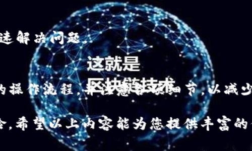 在Tokenim平台上提取加密货币的步骤通常涉及几个关键环节。如果您在Tokenim中找不到您想提取的币种，可能是因为该平台不支持该币种，或者您需要遵循特定的流程。下面将详细介绍如何在Tokenim中提取加密货币以及应遵循的步骤和注意事项。

1. 确认币种支持情况
首先，您需要确认Tokenim是否支持您想要提取的币种。登录您的Tokenim账户，查看可用的币种列表。通常，平台会在交易区或资产管理部分列出所有支持的加密货币。如果所需的币种不在支持的列表中，您可能需要寻找其他交易所进行提币。

2. 资金安全检查
在进行任何交易之前，请确保您的Tokenim账户处于安全状态。查看账户的安全设置，确保启用双重身份验证（2FA）等保护措施，以防止任何未经授权的交易。此外，检查您的账户余额，确认您有足够的资金进行提取。

3. 选择提币选项
如果您确认所需的币种在Tokenim平台上是支持的，接下来您可以开始提币过程。找到“提币”或“提款”选项，通常可以在“资产管理”或“钱包”部分找到。在该页面中，选择您想要提取的加密货币，并点击“提币”按钮。

4. 输入提币信息
在提币操作中，您需要提供一些关键信息。这通常包括：
- **提币地址**：确保您输入的地址是正确的，此地址必须与您需要提币到的目标钱包地址相匹配。
- **提币数量**：输入您希望提取的数量，请留意交易费。如果您提取的币种需要支付手续费，请确保账户余额足够覆盖这一部分费用。

5. 验证身份
为了确保交易的安全性，Tokenim可能会要求您进行身份验证。这可能包括通过电子邮件或短信确认提币请求。请按照平台的指示完成所有验证步骤，以避免意外延误。

6. 提交请求
完成所有信息输入后，您可以提交提币请求。一旦提交，系统通常会显示交易状态，您可以在“交易记录”页面中查看提币请求的处理情况。

7. 检查提币状态
提币操作提交后，必须保持关注，以查看资金是否顺利到账。根据区块链网络的不同，提币处理时间可能有所不同。某些加密货币的提币处理速度较快，而其他币种可能需要更长时间。请耐心等待，并定期检查目标钱包的余额。

8. 常见问题与解决方案
在提币过程中，您可能会遇到以下常见问题：
- **提币地址错误**：如果您不小心输入了错误的地址，可能导致资金损失。建议在每次提币前多次核对地址。
- **提现失败**：有时因为网络问题或手续费不足，提币请求可能会失败。请根据系统反馈调整后重试。
- **等待时间过长**：若提币未在预期时间内到账，可以直接与Tokenim的客服支持联系查询。确保提供相关交易凭证以便快速解决问题。

总结
在Tokenim平台上提币的步骤相对简单，但成功提币的关键在于确保所有信息的正确性和账户安全。所有用户都应熟悉自己的操作流程，并注意各项细节，以减少因错误而造成的资金损失。同时，保持对市场动态的关注，及时了解平台支持的币种变更情况，以便顺利进行数字资产的管理。

在处理加密货币时，安全性始终是重中之重，请确保使用强密码和安全的网络连接，并定期更新安全设定，以最大程度消除风险。希望以上内容能为您提供丰富的信息，助您顺利完成提币操作！