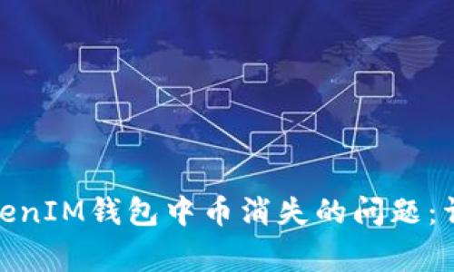 如何解决TokenTokenIM钱包中币消失的问题：详细指南与常见FAQ