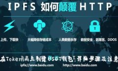 如何在Tokenim上创建USDT钱包：详细步骤及注意事项