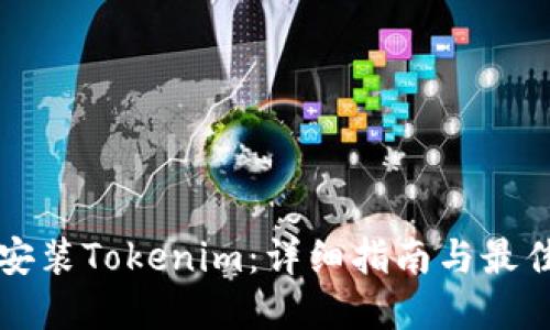 如何安装Tokenim：详细指南与最佳实践