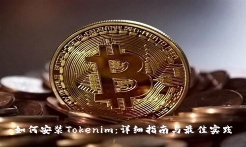 如何安装Tokenim：详细指南与最佳实践