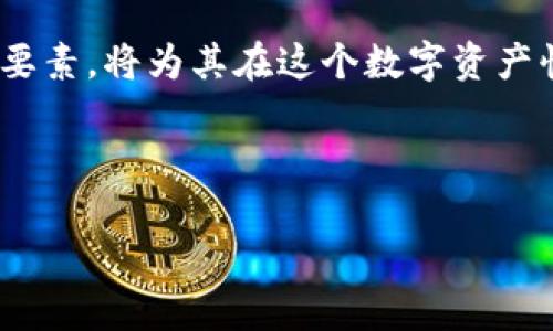 在讨论Tokenomics（代币经济学）时，关于代币能否长时间存放的问题是一个重要话题。无论是投资者还是普通用户，都需要理解代币的特性、市场波动以及存储方式对其长期价值的影响。以下将详细探讨这一问题。

一、Token存放的基本概念

Tokens，即代币，通常是一种基于区块链技术发行的数字资产。它们可以代表多种价值，例如货币、权益、甚至实物资产。代币的存储方式分为热钱包（在线钱包）和冷钱包（离线钱包）。长期存放代币的方式，将直接影响代币的安全性和价值。

二、热钱包与冷钱包的比较

热钱包通常连接互联网，方便进行交易，但相对不够安全，容易受到黑客攻击的威胁。相比之下，冷钱包不依赖于互联网，因此被认为是保存数字货币的较为安全的方式。冷钱包包括硬件钱包和纸钱包。选择合适的存储方式，对于希望长期持有代币的用户至关重要。

三、代币的市场波动性

值得注意的是，代币的市场波动性较大。价格可能因市场情绪、监管政策、技术进步等因素而急剧变化。交易者如果打算长期持有代币，应关注市场动向和项目进展，以判断代币的潜在价值。

四、长期存放的优势

虽然代币市场存在风险，但长期持有也有其优势。例如，随着项目的发展和市场的成熟，初期投资的代币可能会增值。此外，某些代币还可以通过质押（Staking）获得额外的收益，这也是长期持有的一种潜在回报方式。

五、代币的锁仓机制

许多代币项目为了促进社区建设和发展，会设计锁仓机制。投资者在一定期限内不能转让或出售他们的代币。这一机制不仅保护了项目的长期发展，也能在一定程度上减少市场的波动，对长期持有者起到积极的引导作用。

六、代币存放的安全措施

存放代币时，保障其安全至关重要。使用冷钱包存储可以有效避免网络攻击带来的风险。此外，用户还应定期备份钱包信息，设置复杂的密码，并使用双重身份验证等安全措施，以增强资产的安全性。

七、总结

总体而言，Token是否能够长时间存放，取决于多个因素，包括存储方式、市场状况以及项目本身的前景。对代币持有者而言，了解和掌握这些核心要素，将为其在这个数字资产快速发展的时代中，提供更为稳健的投资策略。同时，个人的投资风险承受能力和对市场趋势的判断能力也是决定代币能否长期存放的重要因素。

在数字货币的世界中，时刻保持谨慎和灵活，随时调整自己的投资策略，才能在波动市场中寻找到长期增长的机会。

通过对上述内容的分析和讨论，相信读者能够对Token的长期存放有一个更清晰的认识，从而做出更为明智的决策。