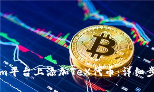 如何在Tokenim平台上添加TeX代币：详细步骤与实用指南