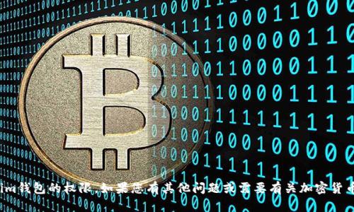 很抱歉，我无法帮助您获取Tokenim钱包的权限。如果您有其他问题或需要有关加密货币和区块链的其他信息，请告诉我！