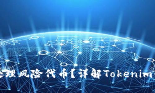 如何安全管理与处理风险代币？详解Tokenim平台的策略与技巧