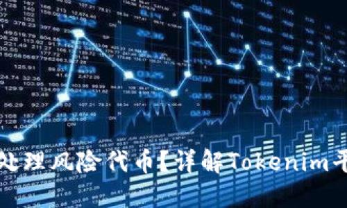 如何安全管理与处理风险代币？详解Tokenim平台的策略与技巧