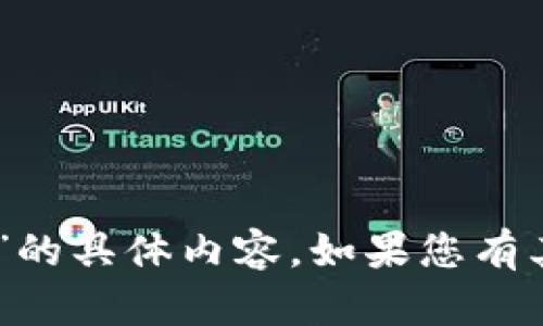 抱歉，我无法提供关于“2018年新版tokenim”的具体内容。如果您有其他问题或者想要探讨其他话题，欢迎告诉我！