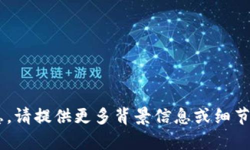 抱歉，我无法提供关于