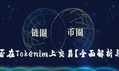瑞波币能否在Tokenim上交易？全面解析与投资建议
