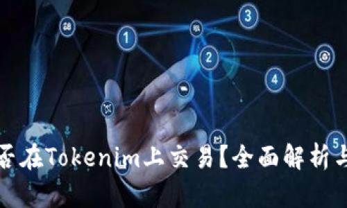 瑞波币能否在Tokenim上交易？全面解析与投资建议