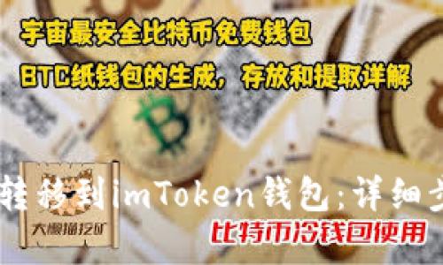 AQ如何转移到imToken钱包：详细步骤解析