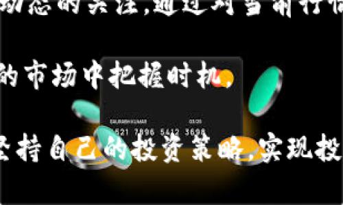   狗狗币今日价格：行情分析与未来走势展望 / 

 guanjianci 狗狗币, 数字货币, 行情分析 /guanjianci 

狗狗币简介
狗狗币（Dogecoin）起源于一种网络迷因，它最初是为了调侃比特币和其他数字货币而创建的。然而，随着时间的推移，这种“玩笑”币种却获得了意想不到的关注和成功。它的标志是一只可爱的柴犬，凭借着活泼的社区氛围和独特的文化背景，狗狗币从一个鲜为人知的数字货币发展成为如今最受欢迎的加密货币之一。

今日狗狗币价格概况
根据最新的市场数据，狗狗币今日的交易价格约为0.06美元。价格波动在加密货币市场中是常见的，我们可以从多方面来分析今日的行情走势。当前市场对于狗狗币的需求仍然呈现出强劲的表现，这与其活跃的社区和不断上涨的使用场景密不可分。

价格波动的原因分析
造成狗狗币价格波动的因素有很多。首先，市场情绪是一个重要的驱动因素。例如，当名人如特斯拉CEO埃隆·马斯克在社交媒体上提到狗狗币时，价格往往会出现急剧上涨。这种现象不禁让人感叹，社交媒体在加密货币市场中的巨大影响力。

其次，交易量的变化同样会对价格产生影响。当更多投资者选择在某一时间段大量买入狗狗币时，供需关系的改变会直接导致价格上涨。相反，若是出现大规模抛售，价格则可能会迅速下跌。

技术分析与趋势预测
通过技术分析，我们可以更深入地了解狗狗币的未来趋势。目前的价格支撑位大约在0.05美元，若跌破这一线，可能会造成更大的心理恐慌。而如果价格能够坚守在这一水平之上，则为将来的反弹奠定了基础。

在技术指标方面，RSI指标显示，狗狗币的超买状态正在减弱，可能会在短期内迎来回调。但这并不意味着它的上升趋势已经终结。相反，随着市场的调整，可能会出现更多的机会。

狗狗币社区的力量
狗狗币之所以能够持续吸引投资者的目光，轻松超越其他许多数字货币，离不开其社区的建设。狗狗币的用户社区非常活跃，成员之间的支持和互动形成了良好的使用环境。在社交平台上，经常能见到关于狗狗币的讨论与活动，包括慈善募捐、社区投票等。

这样的社区氛围不仅增强了投资者的忠诚度，还极大地推动了狗狗币的传播。越来越多的商家开始接受狗狗币作为支付手段，这都为其长远发展打下了基础。

未来展望与潜在风险
展望未来，狗狗币的前景依然充满希望。随着区块链技术的不断发展，以及越来越多的人接受数字货币，狗狗币将有机会获得更广泛的应用。此外，随着更多的技术开发和创新，狗狗币的潜在价值也将进一步提升。

然而，投资也伴随着风险。在市场波动较大的情况下，狗狗币的价格可能会产生剧烈变化。新进入市场的投资者在选择投资时，应谨慎评估风险，以免在波动中遭受重大损失。

如何有效投资狗狗币
对于投资狗狗币的朋友，首先建议您了解市场动态，保持对相关新闻的关注。技术分析也可以作为决策的一部分，通过对价格曲线及交易量的观察，制定合理的投资计划。

另外，保持理性的投资心态也非常重要。在加密货币市场的潮起潮落中，有时我们需要学会暂时放下焦虑，采取适当的投资策略，避免因情绪波动做出错误决策。

总结
总体而言，狗狗币作为一项具有潜力的加密货币，今日的价格波动反映出市场活力。但投资者在投入资金的同时，也应谨慎看待风险，保持对市场动态的关注。通过对当前行情的分析与未来趋势的预测，我们相信，无论是对短期投资还是长期持有，狗狗币都能为投资者带来不小的机会。

无论你是刚刚踏入加密货币市场的新手，还是已经有所积累的老手，了解狗狗币的价格动态及其背后影响因素将帮助你在这个充满挑战与机会的市场中把握时机。

最后，希望每位投资者都能在狗狗币的世界里找到属于自己的方向，并合理规划自己的投资之路。无论未来狗狗币的价格将何去何从，关键在于坚持自己的投资策略，实现投资与财富的增值。