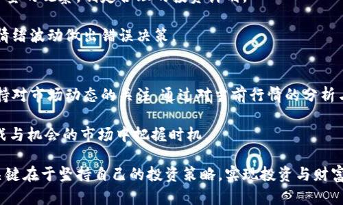   狗狗币今日价格：行情分析与未来走势展望 / 

 guanjianci 狗狗币, 数字货币, 行情分析 /guanjianci 

狗狗币简介
狗狗币（Dogecoin）起源于一种网络迷因，它最初是为了调侃比特币和其他数字货币而创建的。然而，随着时间的推移，这种“玩笑”币种却获得了意想不到的关注和成功。它的标志是一只可爱的柴犬，凭借着活泼的社区氛围和独特的文化背景，狗狗币从一个鲜为人知的数字货币发展成为如今最受欢迎的加密货币之一。

今日狗狗币价格概况
根据最新的市场数据，狗狗币今日的交易价格约为0.06美元。价格波动在加密货币市场中是常见的，我们可以从多方面来分析今日的行情走势。当前市场对于狗狗币的需求仍然呈现出强劲的表现，这与其活跃的社区和不断上涨的使用场景密不可分。

价格波动的原因分析
造成狗狗币价格波动的因素有很多。首先，市场情绪是一个重要的驱动因素。例如，当名人如特斯拉CEO埃隆·马斯克在社交媒体上提到狗狗币时，价格往往会出现急剧上涨。这种现象不禁让人感叹，社交媒体在加密货币市场中的巨大影响力。

其次，交易量的变化同样会对价格产生影响。当更多投资者选择在某一时间段大量买入狗狗币时，供需关系的改变会直接导致价格上涨。相反，若是出现大规模抛售，价格则可能会迅速下跌。

技术分析与趋势预测
通过技术分析，我们可以更深入地了解狗狗币的未来趋势。目前的价格支撑位大约在0.05美元，若跌破这一线，可能会造成更大的心理恐慌。而如果价格能够坚守在这一水平之上，则为将来的反弹奠定了基础。

在技术指标方面，RSI指标显示，狗狗币的超买状态正在减弱，可能会在短期内迎来回调。但这并不意味着它的上升趋势已经终结。相反，随着市场的调整，可能会出现更多的机会。

狗狗币社区的力量
狗狗币之所以能够持续吸引投资者的目光，轻松超越其他许多数字货币，离不开其社区的建设。狗狗币的用户社区非常活跃，成员之间的支持和互动形成了良好的使用环境。在社交平台上，经常能见到关于狗狗币的讨论与活动，包括慈善募捐、社区投票等。

这样的社区氛围不仅增强了投资者的忠诚度，还极大地推动了狗狗币的传播。越来越多的商家开始接受狗狗币作为支付手段，这都为其长远发展打下了基础。

未来展望与潜在风险
展望未来，狗狗币的前景依然充满希望。随着区块链技术的不断发展，以及越来越多的人接受数字货币，狗狗币将有机会获得更广泛的应用。此外，随着更多的技术开发和创新，狗狗币的潜在价值也将进一步提升。

然而，投资也伴随着风险。在市场波动较大的情况下，狗狗币的价格可能会产生剧烈变化。新进入市场的投资者在选择投资时，应谨慎评估风险，以免在波动中遭受重大损失。

如何有效投资狗狗币
对于投资狗狗币的朋友，首先建议您了解市场动态，保持对相关新闻的关注。技术分析也可以作为决策的一部分，通过对价格曲线及交易量的观察，制定合理的投资计划。

另外，保持理性的投资心态也非常重要。在加密货币市场的潮起潮落中，有时我们需要学会暂时放下焦虑，采取适当的投资策略，避免因情绪波动做出错误决策。

总结
总体而言，狗狗币作为一项具有潜力的加密货币，今日的价格波动反映出市场活力。但投资者在投入资金的同时，也应谨慎看待风险，保持对市场动态的关注。通过对当前行情的分析与未来趋势的预测，我们相信，无论是对短期投资还是长期持有，狗狗币都能为投资者带来不小的机会。

无论你是刚刚踏入加密货币市场的新手，还是已经有所积累的老手，了解狗狗币的价格动态及其背后影响因素将帮助你在这个充满挑战与机会的市场中把握时机。

最后，希望每位投资者都能在狗狗币的世界里找到属于自己的方向，并合理规划自己的投资之路。无论未来狗狗币的价格将何去何从，关键在于坚持自己的投资策略，实现投资与财富的增值。