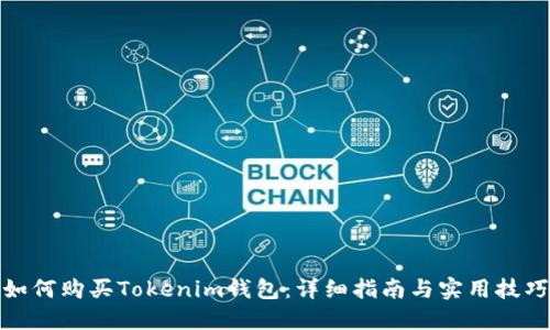 如何购买Tokenim钱包：详细指南与实用技巧