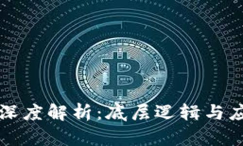 区块链钱包深度解析：底层逻辑与应用优劣比较