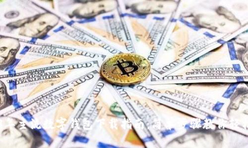 2023年主流数字钱包下载指南：简单步骤教你轻松上手