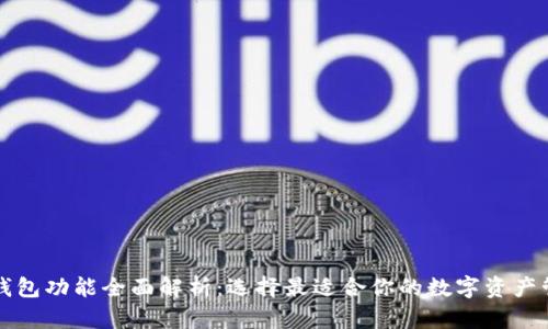 区块链钱包功能全面解析：选择最适合你的数字资产管理工具