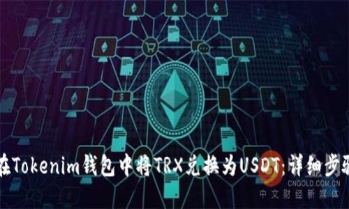 如何在Tokenim钱包中将TRX兑换为USDT：详细步骤指南