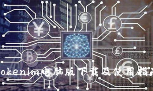 Tokenim电脑版下载及使用指南