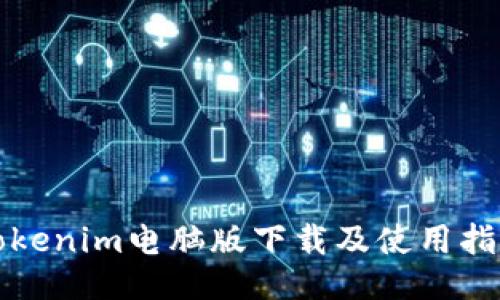 Tokenim电脑版下载及使用指南