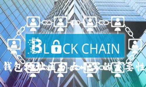 区块链钱包地址区分大小写的重要性与影响