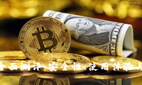 Tokenim钱包全面测评：安全性、使用体验与功能深度分析