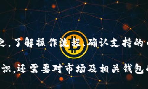 在理解“BSC钱包能转到IM吗”这个问题之前，有必要对相关概念进行详细解析，以期更好地满足用户的搜索需求。

什么是BSC钱包？

BSC（Binance Smart Chain）钱包是一种用于存储和管理在Binance Smart Chain上生成的加密资产的钱包。用户可以通过BSC钱包进行加密货币的转账、交易及投资。BSC钱包兼容多种代币，并且使用较低的交易费用和较快的交易确认时间，广受用户欢迎。

什么是IM？

IM通常是指Instant Messaging，即即时通讯。用在此问题中可能指的是某种特定平台，如IM钱包、IM社交应用或其他系统，也可能是指某种特定币种。若是特指某个平台或应用程序，则需要确认其是否支持BSC链上的资产。 同时，另一个可能是IM币（如Internet Money）的相关钱包。考虑到不同上下文的多样性，我们接下来将探索BSC钱包向IM转账的可行性。

BSC钱包转账的基本流程

在进行转账之前，无论是向IM平台或其他钱包，用户需要先了解转账的基本流程。首先，确保资金充足，并确认收款地址的准确性。 然后，通过钱包提供的转账选项，选择相应的代币，输入目标地址及转账金额。通常，在发送之前钱包会显示一次交易的详情，以防止错误发生。

IM支持的资产类型

每一个钱包或平台支持的资产类型各不相同，因此在将BSC钱包中的资产转到IM前，请务必确认IM平台或应用支持的代币类型。如果IM不支持BSC链上的币种，转账将无法完成，甚至可能出现资产损失的情况。

转账费用的考虑

在进行任何类型的加密资产转账时，费用是一项必须考虑的重要因素。BSC网络的交易费用通常相对较低，但仍需根据交易的实时网络拥堵情况进行评估。当转账至IM界面时，确保仔细核对所需的gas费用和其他可能的费用项，以确保转账顺利进行。

安全性问题

加密资产的转账安全性至关重要。在进行任何转账之前，确保使用的是官方的、信誉良好的IM平台，不要轻信未经过验证的第三方平台或应用。此外，为了避免遭受诈骗，切勿泄露自己的私钥或助记词。如果可能，使用双重身份验证（2FA）等额外安全措施来提升账户的安全性。

总结

BSC钱包能够转到IM的能力取决于IM支持的资产类型以及所需的转账流程和费用。因此，用户在进行转账前，务必要做好充分的研究与准备，保证资产的正确转移。总之，了解操作流程、确认支持的币种、评估交易费用和关注安全问题，这些都是确保转账顺利进行的重要步骤。

通过上述内容，我们对这个问题给出了全面的分析和解答，希望能够帮助BSC钱包与IM之间的转账是否可行，以及应当注意的一些关键事项。这一过程不仅需要技术知识，还需要对市场及相关钱包的深入了解。