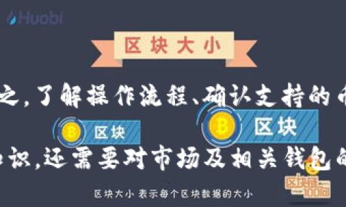 在理解“BSC钱包能转到IM吗”这个问题之前，有必要对相关概念进行详细解析，以期更好地满足用户的搜索需求。

什么是BSC钱包？

BSC（Binance Smart Chain）钱包是一种用于存储和管理在Binance Smart Chain上生成的加密资产的钱包。用户可以通过BSC钱包进行加密货币的转账、交易及投资。BSC钱包兼容多种代币，并且使用较低的交易费用和较快的交易确认时间，广受用户欢迎。

什么是IM？

IM通常是指Instant Messaging，即即时通讯。用在此问题中可能指的是某种特定平台，如IM钱包、IM社交应用或其他系统，也可能是指某种特定币种。若是特指某个平台或应用程序，则需要确认其是否支持BSC链上的资产。 同时，另一个可能是IM币（如Internet Money）的相关钱包。考虑到不同上下文的多样性，我们接下来将探索BSC钱包向IM转账的可行性。

BSC钱包转账的基本流程

在进行转账之前，无论是向IM平台或其他钱包，用户需要先了解转账的基本流程。首先，确保资金充足，并确认收款地址的准确性。 然后，通过钱包提供的转账选项，选择相应的代币，输入目标地址及转账金额。通常，在发送之前钱包会显示一次交易的详情，以防止错误发生。

IM支持的资产类型

每一个钱包或平台支持的资产类型各不相同，因此在将BSC钱包中的资产转到IM前，请务必确认IM平台或应用支持的代币类型。如果IM不支持BSC链上的币种，转账将无法完成，甚至可能出现资产损失的情况。

转账费用的考虑

在进行任何类型的加密资产转账时，费用是一项必须考虑的重要因素。BSC网络的交易费用通常相对较低，但仍需根据交易的实时网络拥堵情况进行评估。当转账至IM界面时，确保仔细核对所需的gas费用和其他可能的费用项，以确保转账顺利进行。

安全性问题

加密资产的转账安全性至关重要。在进行任何转账之前，确保使用的是官方的、信誉良好的IM平台，不要轻信未经过验证的第三方平台或应用。此外，为了避免遭受诈骗，切勿泄露自己的私钥或助记词。如果可能，使用双重身份验证（2FA）等额外安全措施来提升账户的安全性。

总结

BSC钱包能够转到IM的能力取决于IM支持的资产类型以及所需的转账流程和费用。因此，用户在进行转账前，务必要做好充分的研究与准备，保证资产的正确转移。总之，了解操作流程、确认支持的币种、评估交易费用和关注安全问题，这些都是确保转账顺利进行的重要步骤。

通过上述内容，我们对这个问题给出了全面的分析和解答，希望能够帮助BSC钱包与IM之间的转账是否可行，以及应当注意的一些关键事项。这一过程不仅需要技术知识，还需要对市场及相关钱包的深入了解。