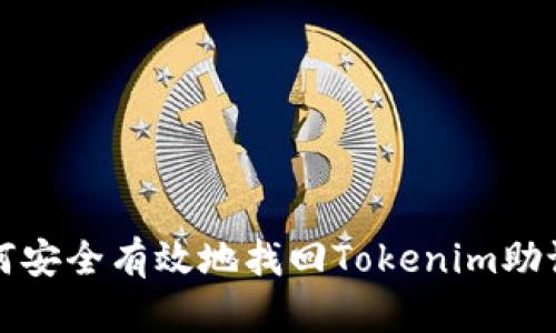 如何安全有效地找回Tokenim助记词