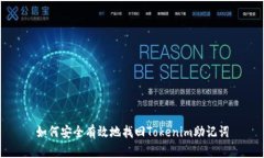 如何安全有效地找回Tokenim助记词