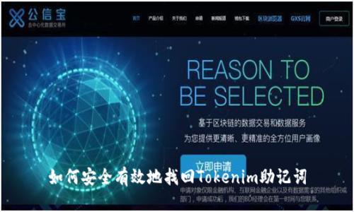 如何安全有效地找回Tokenim助记词