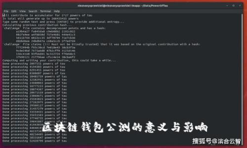 区块链钱包公测的意义与影响