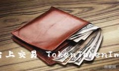 如何在各大交易平台上交易 TokenTokenIm 钱包中的数